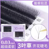 0.03Y三叶草嫁接睫毛 3D仙女款一秒开花 0.03三叶草超细软水貂毛