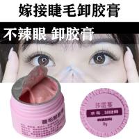 8G草莓味嫁接睫毛卸睫毛膏无刺激一分钟卸胶膏美睫店专用卸睫膏