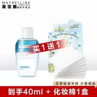 美宝莲眼唇卸妆液卸妆水油温和清洁眼部 唇部专用女专柜 眼唇卸妆液40ml