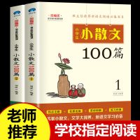 全2册小学生小散文100篇 小学生课外阅读书籍必读儿童文学 全2册小散文100篇
