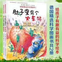 获奖绘本德国精选牙齿大街的新鲜事火车站皮肤大脑故事书 肚子里有个火车站 精致胶装
