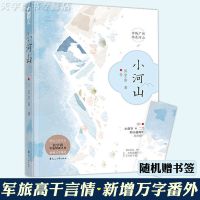 春枝秋雨小说实体书 帘十里著 校园初恋经典意难平言情小说天宇YS[30天内发货] 小河山