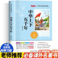 中华上下五千年正版彩图注音小学生三四五六年级课外历史阅读书籍 中华上下五千年[高年级版]