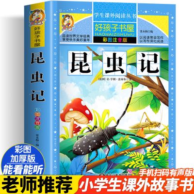 昆虫记正版小学生法布尔昆虫记全集三四五六年级小学生必读课外书 昆虫记 高年级不注音[名师注解+习题]