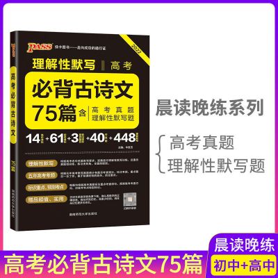 高中语文必背古诗词文言文75篇64篇新高考72篇古代文化晨读晚练书 晨读晚练:收藏优发 高中古诗文72篇