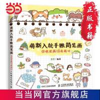 萌新入坑手账简笔画 你也能画得萌萌哒 当当 书 正版