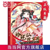 玲珑仙 珍宝阁 国宝萌绘古风涂色集 当当