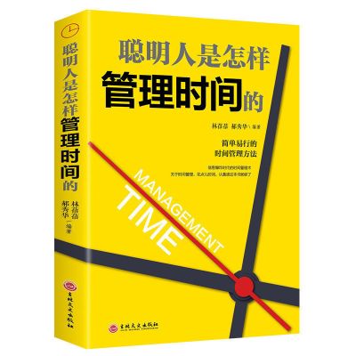 自控力聪明人是怎样管理时间的自我管理自控力自律拒绝拖延症 管理时间[如图]