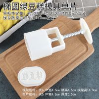 。绿豆糕模具6花片 手压式绿豆冰糕模具椭圆形饼月饼压模小磨具家 绿豆糕模具椭圆单片