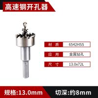松崎 高速钢开孔器钻头 金属不锈钢专用铁皮钢板铝合金扩孔器钻头 13MM