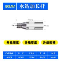 蛮夫水钻钻头加长连接延长延伸杆墙壁开孔水钻钻头打土钻头连接杆 80MM(加厚加重