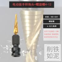 宝塔钻头阶梯式塔式扩孔钻木板铁板钢板扩孔利器风炮转换头阶梯钻 螺旋槽9层4-12mm+转换头