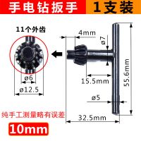 手电钻钥匙钻夹头冲击钻家用电钻转头电磨夹头扳手电钻配件工具 10mm钻夹头钥匙