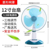 风扇电风扇台扇迷你学生12寸立台式电扇落地家用宿舍静音床头床上 防触菱形网罩款