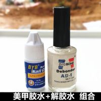 美甲工具解胶剂卸甲片假指甲专用卸假睫毛卸钻除胶水溶胶剂 1瓶美甲胶+1瓶解胶剂