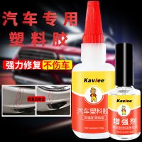汽车塑料专用胶水保险杠密封条挡泥板叶子板修复电动车万能强力胶