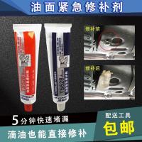 汽车油箱胶水漏油面紧急修补剂油管变压器破损渗油带油快速堵漏胶