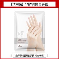 [润肤嫩白]山羊奶烟酰胺手膜滋润保湿去角质死皮嫩白淡化手纹 1袋2片嫩白手膜 试用装[无赠品]