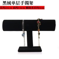 绒布手镯架单层两层三层珠宝饰品手链手表手链头绳展示道具包装架 黑绒单层手镯架