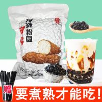 [买1送1]黑珍珠粉圆免煮奶茶珍珠豆黑糖珍珠奶茶专用原料500克 [要煮]黑珍珠 500克[1袋]