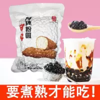 [免煮的]黑珍珠粉圆免煮黑珍珠奶茶原料奶茶珍珠豆500克/900克 [要煮]黑珍珠 500克1袋