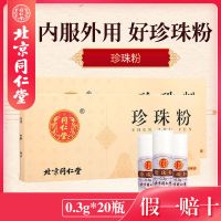 北京同仁堂珍珠粉6g(0.3g*20瓶)珍珠粉面膜粉 1盒装[0.3g*20瓶]