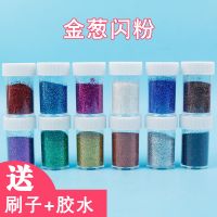 闪粉金葱粉亮粉亮片幼儿园手工制作材料 儿童DIY绘画炫彩金粉闪光 12色金聪粉(送胶水刷子)