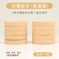 青歌古筝胶布弹琵琶古筝指甲胶带儿童演奏型透气舒适粘性好不伤手 普通型-古筝胶带3米10卷(肤色)