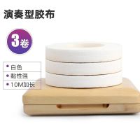 10m彩色古筝胶布儿童专业透气琵琶胶带成人古筝指甲演奏胶布 3卷白色+送小剪刀