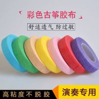 弹古筝彩色胶布儿童透气古筝指甲胶带演奏型古筝琵琶指甲专用 肤色胶布3卷