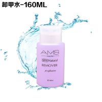 洗甲卸甲水包按压不伤甲光疗指甲油胶洗啫喱水美甲专用清洁剂大瓶 160ml卸甲水