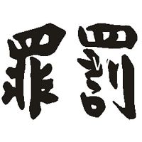 东京卍复仇者重生之道动漫COS佐野万次郎Mikey龙宫寺坚纹身贴防水 罪罚字各一贴