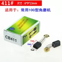 碳刷电刷电动工具弹簧通用电机角磨机电钻锤切割机磨光机各种型号 精品411#10付(20只送1付)
