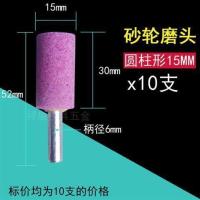 火石仔 砂轮磨头 金属抛光打磨头 柄6mm 电钻 电动气动打磨机配件 圆柱形6X15MM(10支)