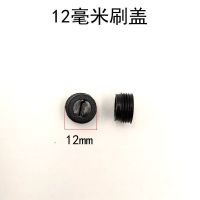 电动工具碳刷盖子 刷胡盖 水钻 切割机角磨机 电锤碳刷塑料螺纹盖 12毫米刷盖*10个