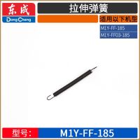 东成M1Y-FF02/03-185电圆锯DMY/AMY1500-185铝壳活动护罩原厂配件 M1Y-FF-185复位弹簧