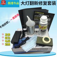 汽车大灯修复翻新工具套装划痕发黄龟裂老化抛光打磨熏蒸雾化镀膜