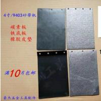 碳星牌砂带机碳板皮垫砂带机皮带碳板坦克9403配件铁底板 碳素板 9403橡胶底板(四孔)