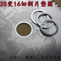 锯片变径20mm变16mm垫片垫圈 角磨机云石机石材切割片木工片。 20变16mm锯片孔径垫圈_1个