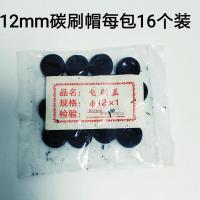 电动工具碳刷帽12#-22#碳刷盖电锤/电镐/角磨机/云石机电钻电刷盖 12#碳刷盖1包(16个) 1包