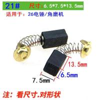 电动工具碳刷角磨机磨光机手电钻电锤电镐冲击钻切割机通用炭刷 21(一盒20个)