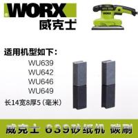 威克士碳刷 800s/326D/646/700配件 WORX角磨机砂光机电锤钻电刷 639/646砂光机专用碳刷