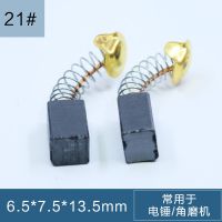 碳刷电刷 各种型号耐磨电机锯角磨机100电钻锤镐切割磨抛光机通用 21# 10支装(即5付)