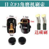 配电锤/电钻/钢材机/云石机/电镐//角磨机刷壶/刷握/刷架/碳刷 日立F3刷壶(送碳刷)