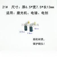 耐磨装机碳刷电钻电锤电镐角磨机切割机冲击钻修边机电刨链锯电刷 装机21碳刷(5付)