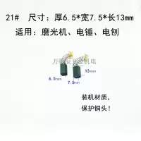 耐磨装机碳刷电钻电锤电镐角磨机切割机冲击钻修边机电刨链锯电刷 装机21碳刷(5付)