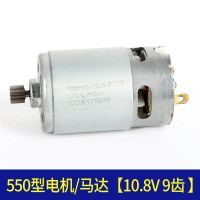 龙韵富格卡瓦尼550电机12V14.4V16.8V21V25V锂电手钻高速马达通用 全铜R550马达10.8v [9齿电