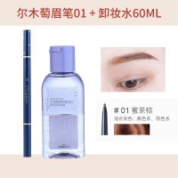 尔木萄超细头极细眉笔防水防汗持久不脱色初学者根根分明葡佳琦女 尔木萄眉笔#01+卸妆水60ml