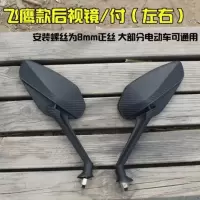 电动车后视镜摩托车反光镜8MM菱形凸面观后镜改装配件通用倒车镜 飞鹰款8MM倒车镜/对送扳手