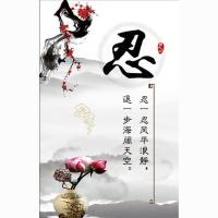 教室文化静心莫生气挂画忍字宽心谣字画办公室装饰画名言哲理挂画 忍S1 30*45厘米[海报]